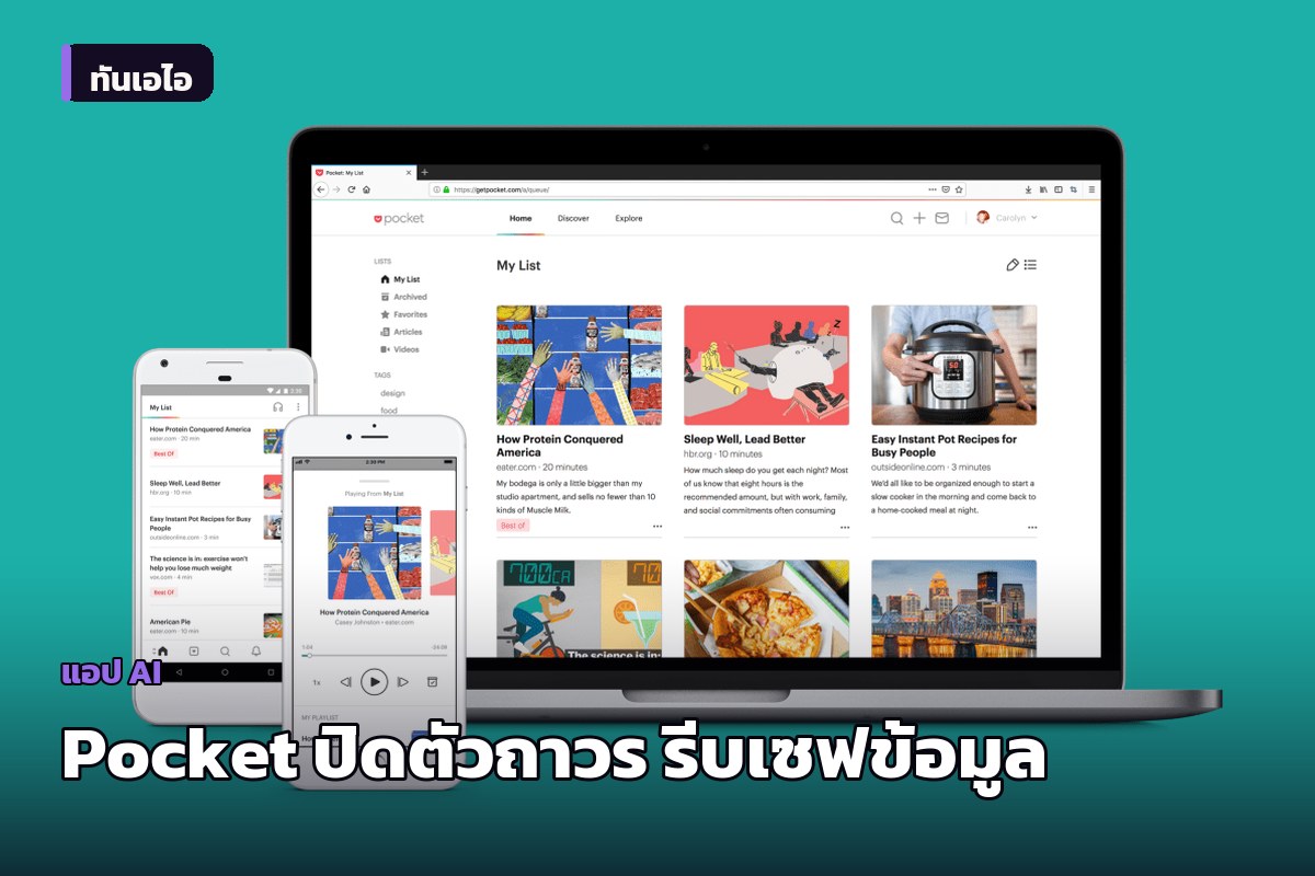 Pocket ปิดให้บริการถาวรแล้ว Mozilla เปิดให้ส่งออกข้อมูลถึง 8 ตุลาคม 2025