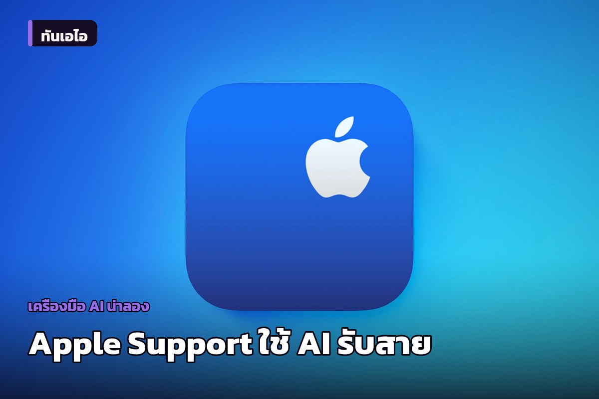 Apple Support เริ่มใช้ผู้ช่วย AI รับสายในสหรัฐฯ และแคนาดา