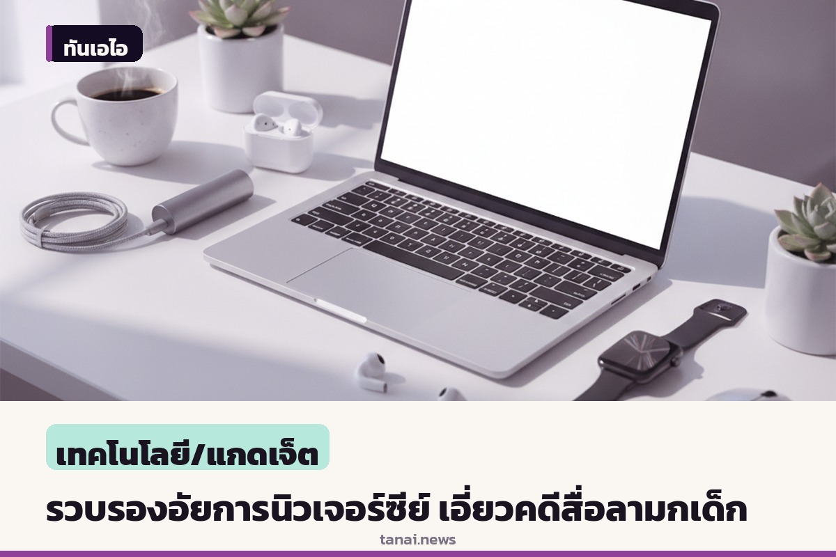 รวบรองอัยการสูงสุดนิวเจอร์ซีย์ เอี่ยวคดีใช้ปัญญาประดิษฐ์สร้างสื่อลามกอนาจารเด็ก