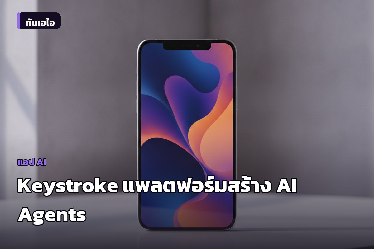Keystroke เปิดตัวแพลตฟอร์ม Open Source สร้าง AI Agents ได้ทั้งระบบ เพียงแค่บรรยายสิ่งที่ต้องการ