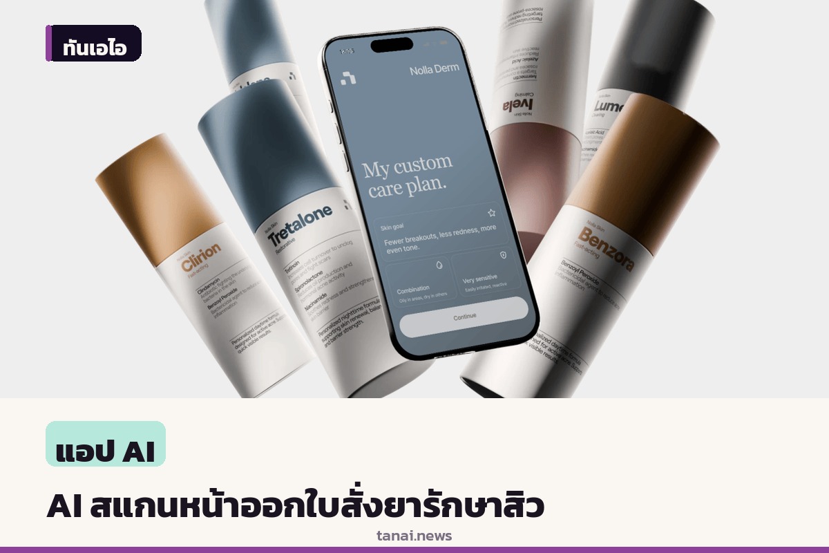 สตาร์ทอัพสหรัฐฯ เปิดตัวระบบ AI สแกนหน้าออกใบสั่งยารักษาสิวเป็นครั้งแรก