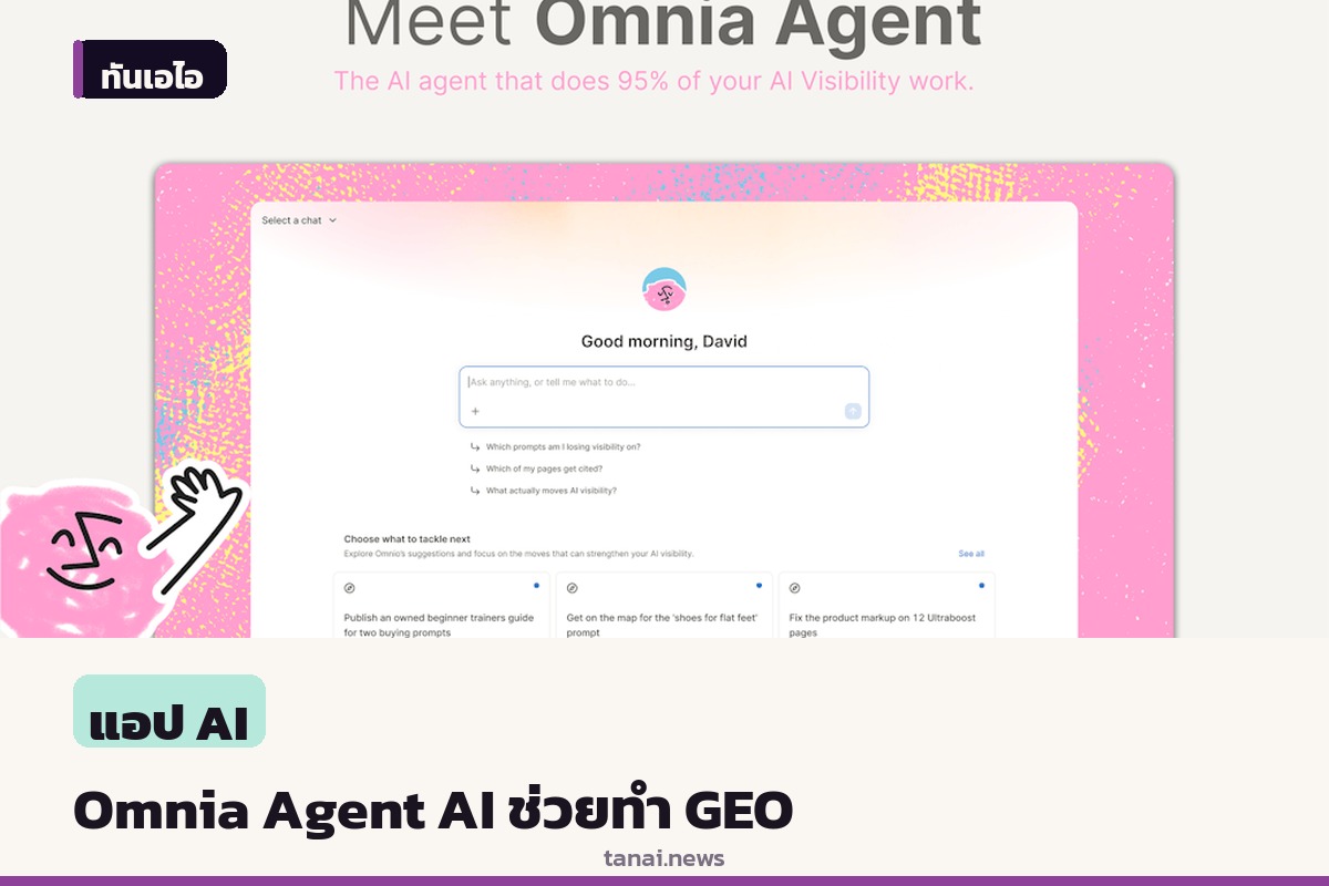 เปิดตัว Omnia Agent ผู้ช่วย AI จัดการงาน GEO อัตโนมัติ 95 เปอร์เซ็นต์