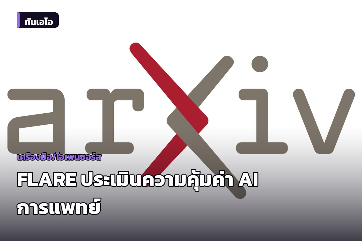 เปิดตัว FLARE กรอบประเมินความคุ้มค่า AI การแพทย์ มองเลยจุดวัดความแม่นยำ