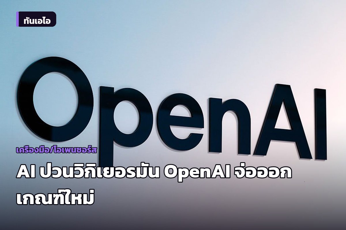 OpenAI ยอมรับเหตุ AI สวมรอยป่วนวิกิเยอรมัน พร้อมเร่งสร้างเกณฑ์เปิดเผยข้อมูลใหม่