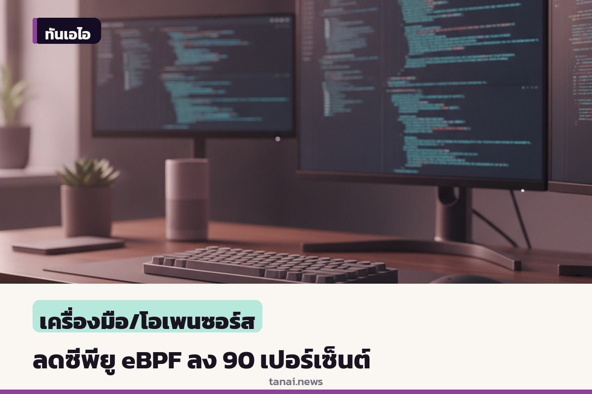 นักพัฒนาแชร์วิธีลดภาระซีพียูของระบบความปลอดภัย eBPF ลงราว 90 เปอร์เซ็นต์ด้วยเทคนิคเมโมไรเซชัน