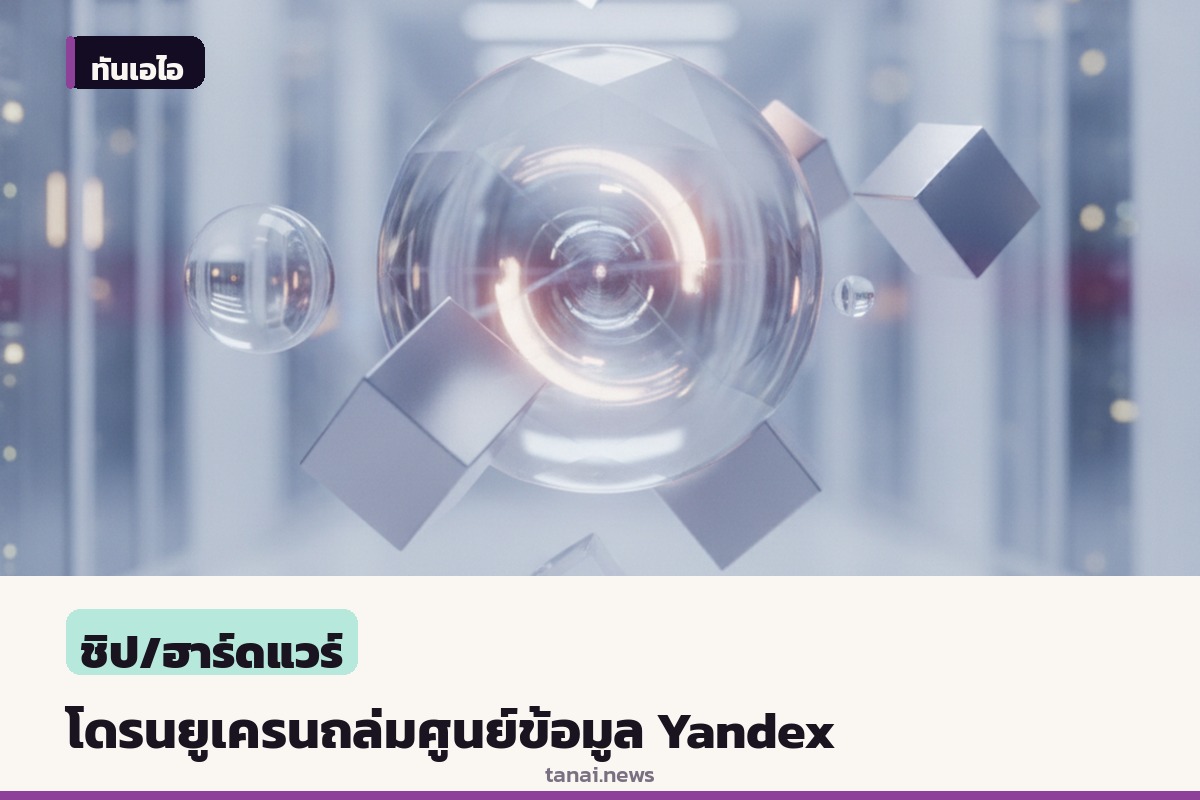 โดรนยูเครนถล่มศูนย์ข้อมูล Yandex ยักษ์ใหญ่รัสเซีย กระทบซูเปอร์คอมพิวเตอร์ฝึก AI