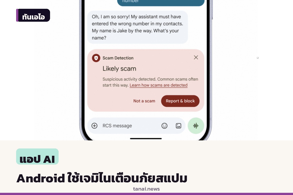 Android เตรียมใช้ AI เจมิไน ช่วยเตือนข้อความมิจฉาชีพและบล็อกสแปม
