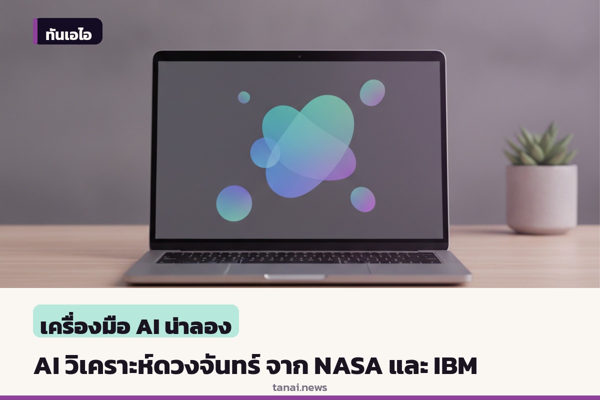 NASA และ IBM ปล่อย AI โอเพนซอร์ส ช่วยทำแผนที่น้ำแข็งและหลุมอุกกาบาตบนดวงจันทร์