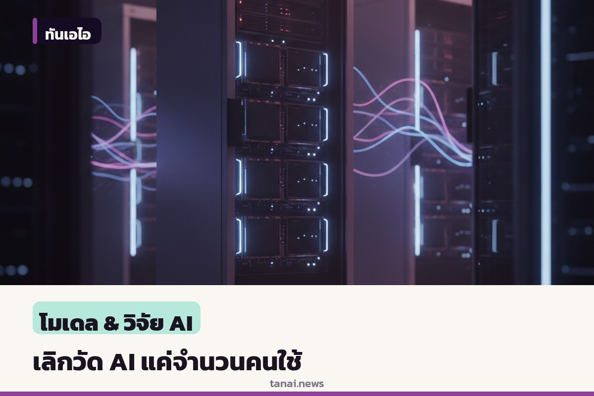 OpenAI แนะองค์กรเลิกวัดความสำเร็จ AI แค่จำนวนคนใช้ ชี้ต้องดูผลลัพธ์ธุรกิจจริง