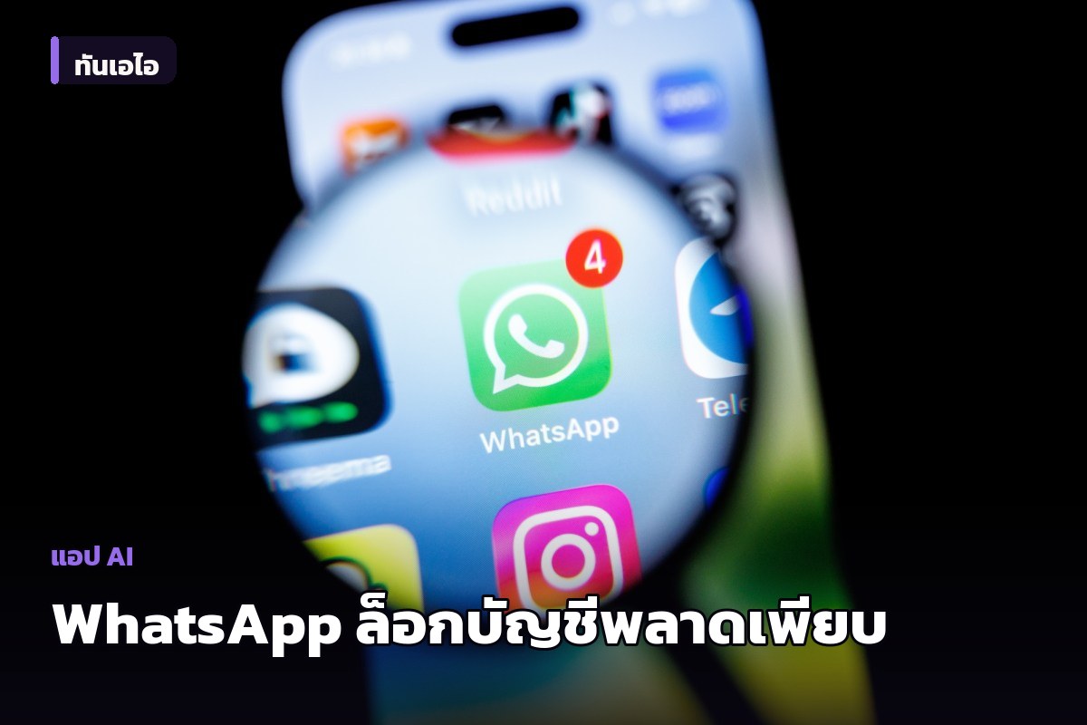 WhatsApp ล็อกบัญชีผู้ใช้พลาดเพียบ Meta รับระบบตรวจสอบอัตโนมัติพลาด เร่งคืนสิทธิ์