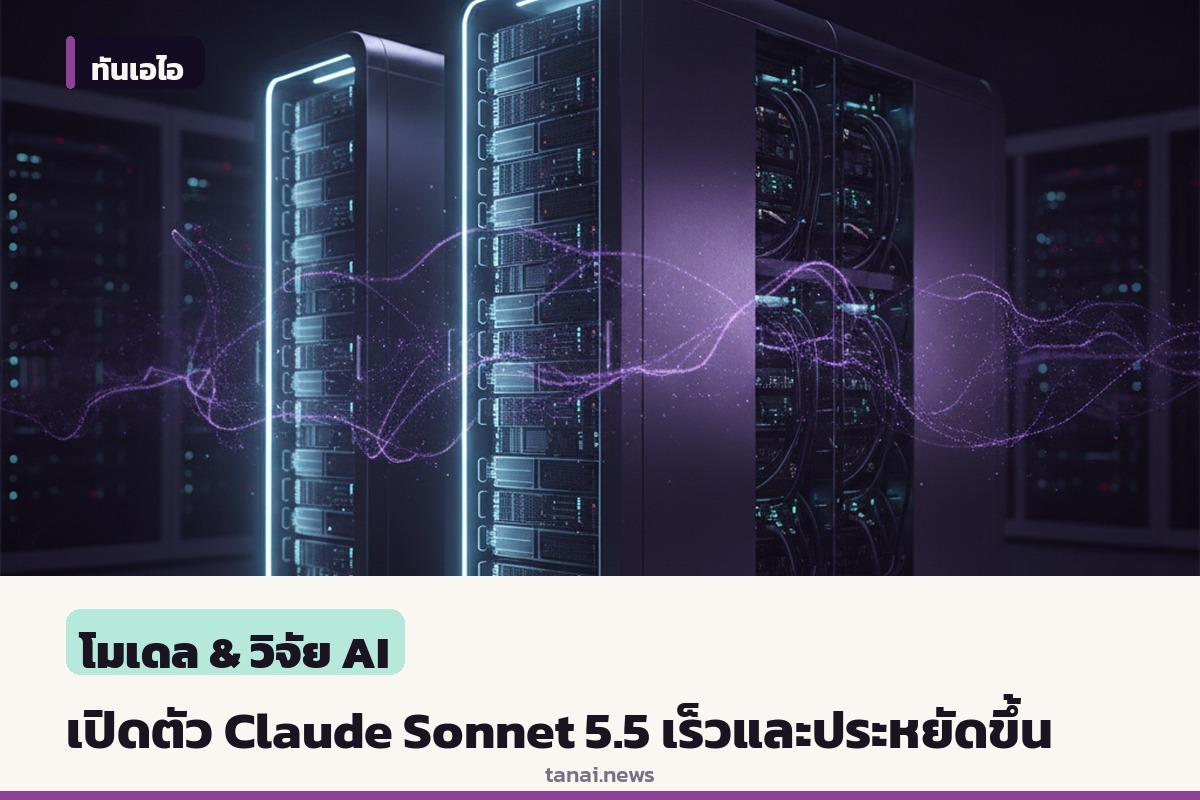 แอนโทรปิกเปิดตัว Claude Sonnet 5.5 ชูจุดเด่นเร็วขึ้นและประหยัดต้นทุนต่อโจทย์