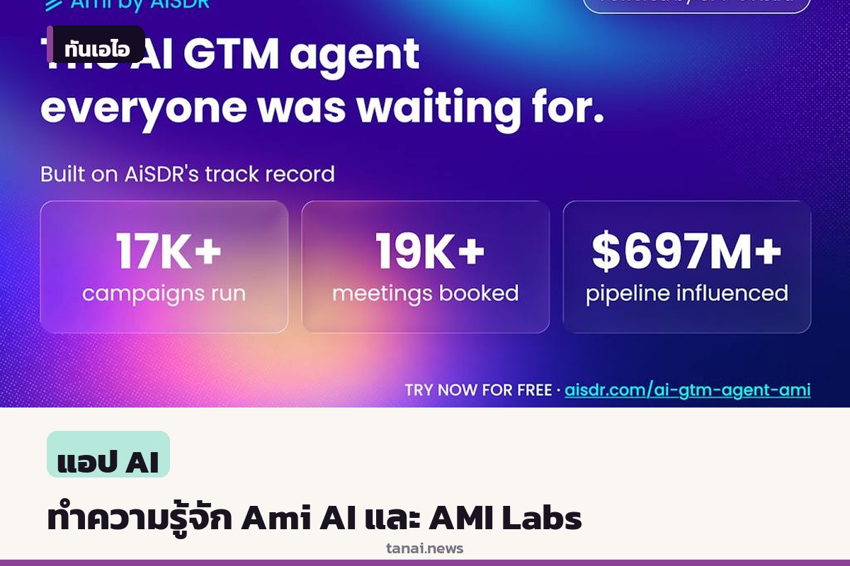 รู้จัก Ami AI เครื่องมือหาลูกค้าบน Product Hunt และบริษัทวิจัย AMI ของ Yann LeCun