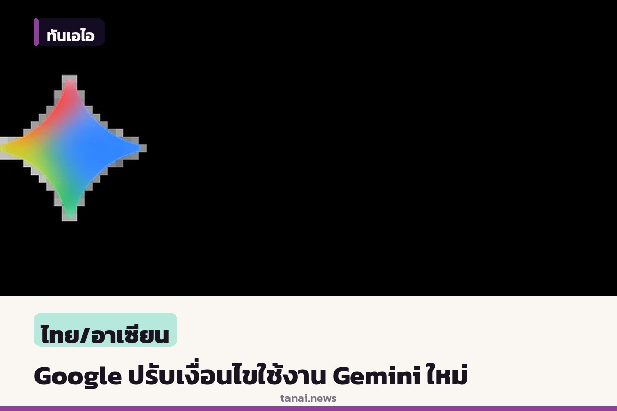 Google ปรับเงื่อนไขใช้งาน Gemini จำกัดผู้ใช้ฟรีใช้ได้เฉพาะรุ่น Flash-Lite เริ่มตุลาคมนี้