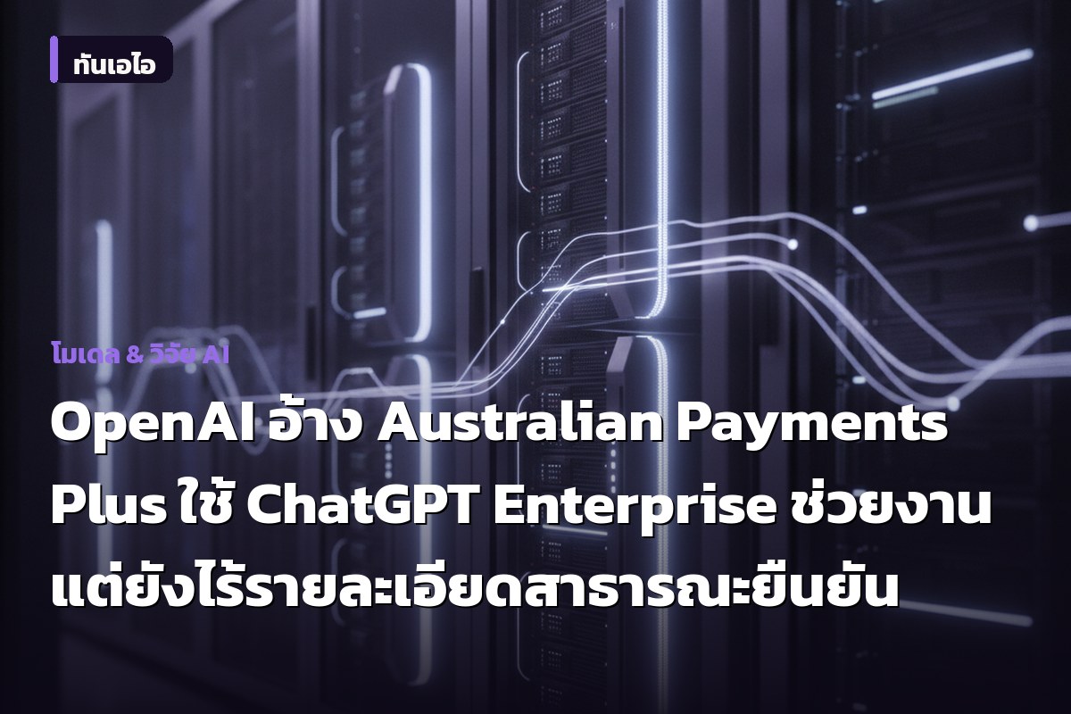 OpenAI อ้าง Australian Payments Plus ใช้ ChatGPT Enterprise ช่วยงาน แต่ยังไร้รายละเอียดสาธารณะยืนยัน