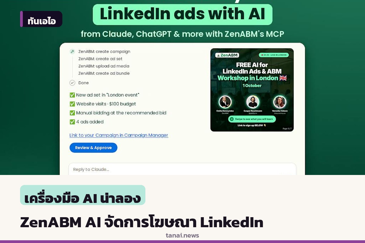 ZenABM เครื่องมือ AI ช่วยจัดการและวิเคราะห์โฆษณาบน LinkedIn