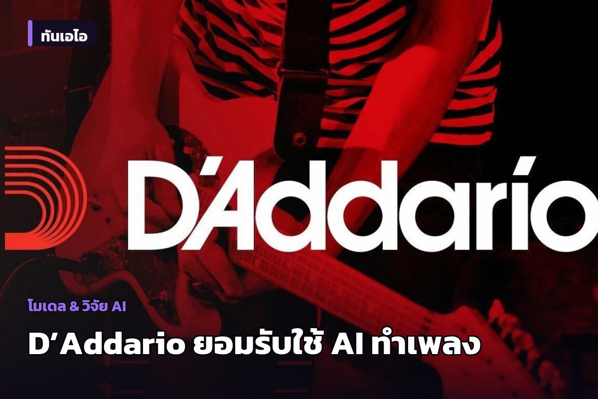 D’Addario ยอมรับใช้ AI ทำเพลงโปรโมตสายกีตาร์ หลังปฏิเสธนานหลายสัปดาห์