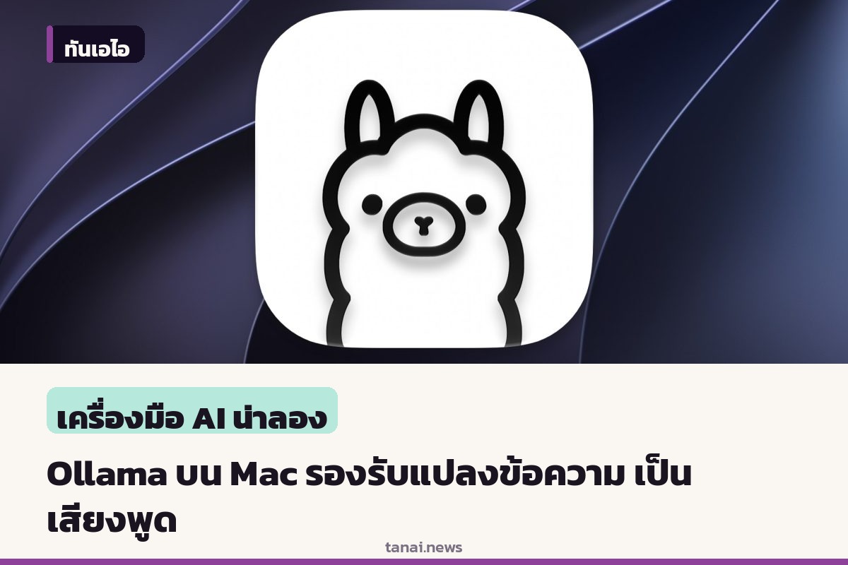 Ollama บน Mac อัปเดตใหม่ เพิ่มฟีเจอร์แปลงข้อความ เป็นเสียงพูดรันบนเครื่องได้ทันที