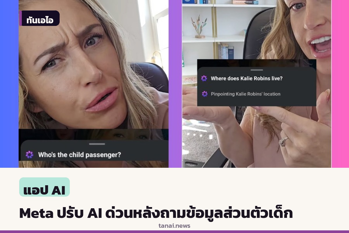 Meta สั่งปรับระบบ AI ด่วน หลังโดนวิจารณ์หนักป้อนคำถามรุกล้ำความเป็นส่วนตัวเด็ก