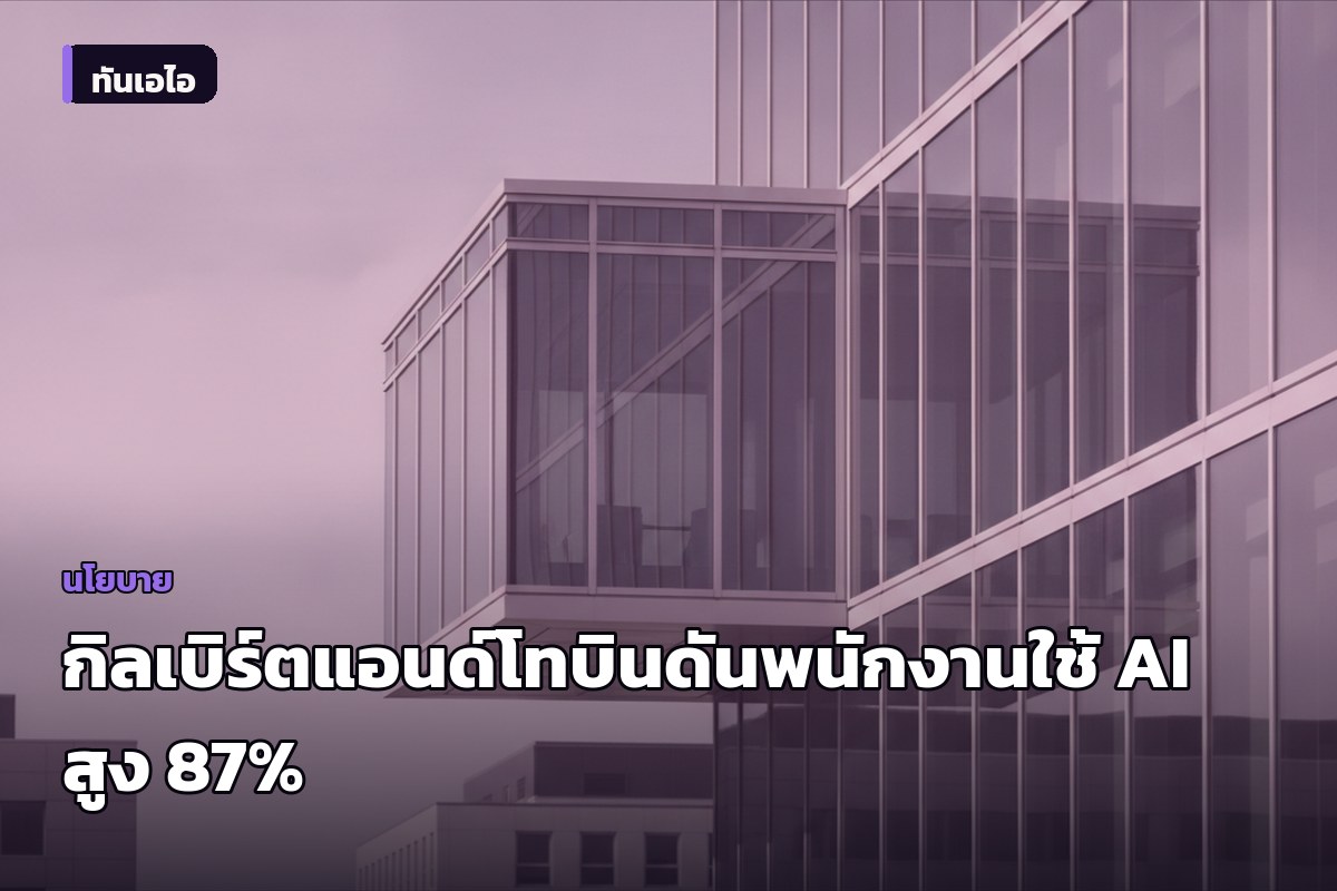 สำนักงานกฎหมายกิลเบิร์ตแอนด์โทบินเผยความสำเร็จ ดันพนักงานใช้ AI สูง 87%