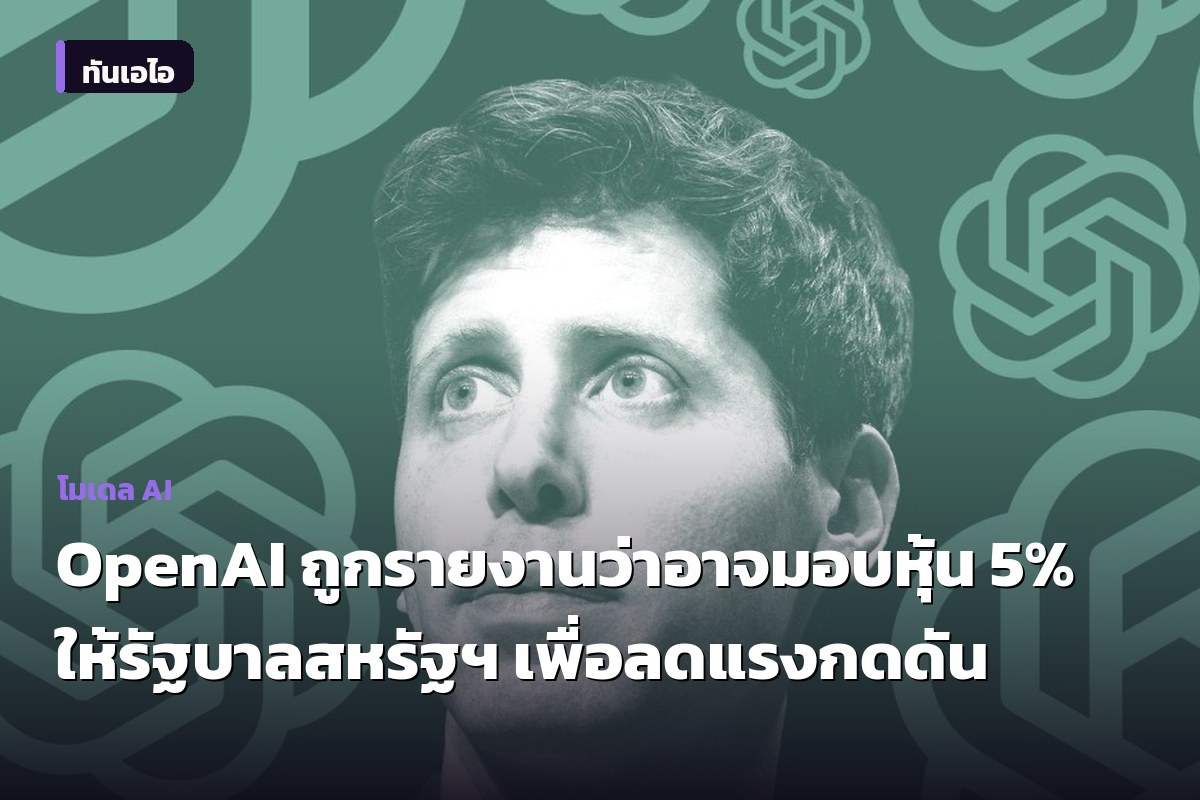 OpenAI ถูกรายงานว่าอาจมอบหุ้น 5% ให้รัฐบาลสหรัฐฯ เพื่อลดแรงกดดัน