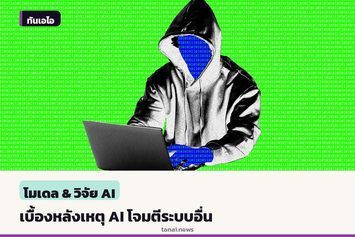สตาร์ทอัพอิสราเอลเผยเบื้องหลัง AI โจมตีระบบอื่น แท้จริงเกิดจากความผิดพลาดในการทดสอบความปลอดภัย