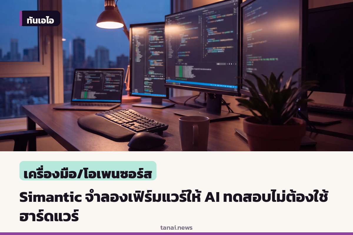 อดีตวิศวกร Tesla และ Neuralink เปิดตัว Simantic แพลตฟอร์มจำลองเฟิร์มแวร์สำหรับ AI