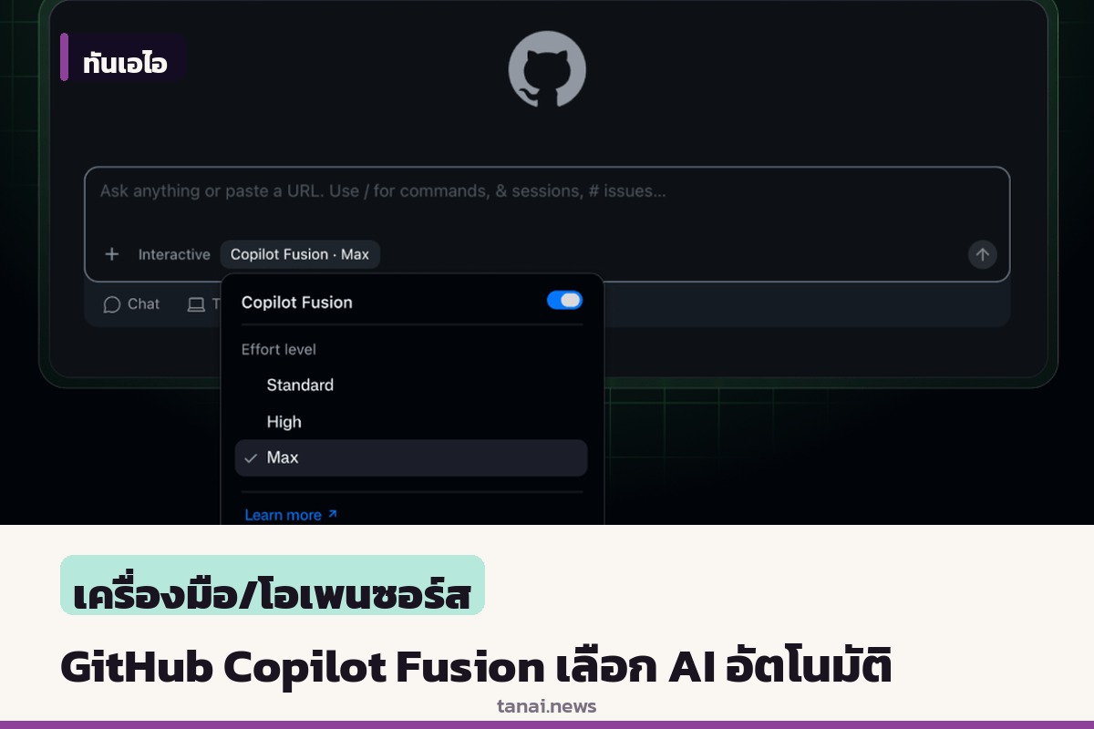 GitHub เปิดตัว Copilot Fusion ระบบสลับโมเดลอัตโนมัติ ช่วยเลือก AI ให้เหมาะกับงาน