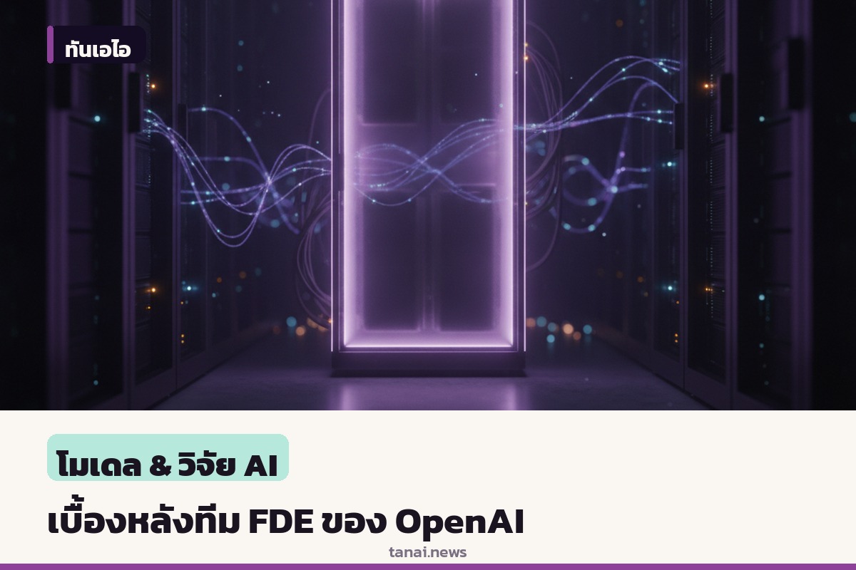 OpenAI เผยบทบาททีม Forward Deployed Engineering ช่วยลูกค้าองค์กรปรับใช้ AI