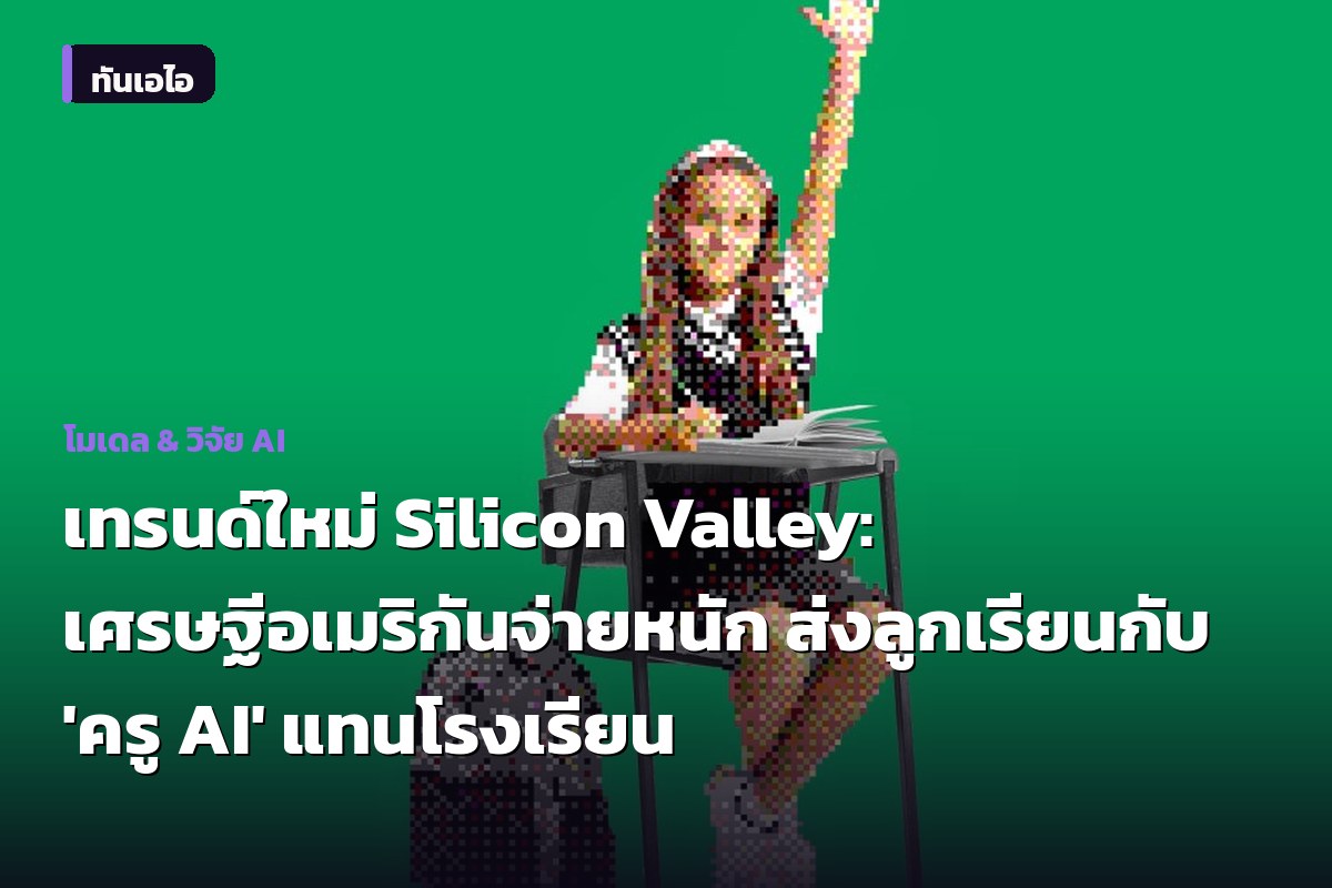 เทรนด์ใหม่ Silicon Valley: เศรษฐีอเมริกันจ่ายหนัก ส่งลูกเรียนกับ 'ครู AI' แทนโรงเรียน