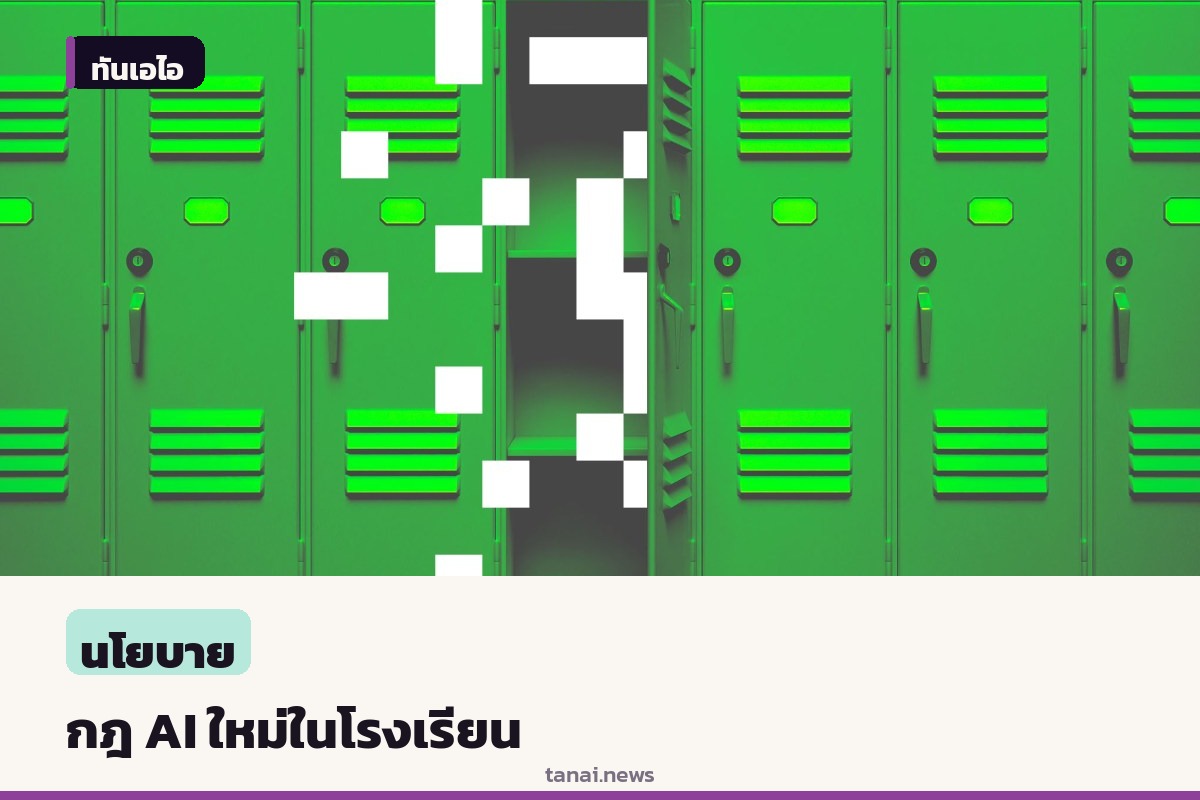 Microsoft จับมือสหภาพครูสหรัฐฯ ออกมาตรฐาน AI ในโรงเรียน ห้ามใช้ข้อมูลนักเรียนฝึกโมเดล