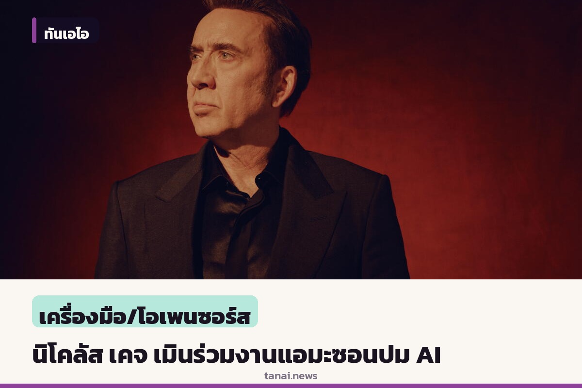 นิโคลัส เคจ เผยอาจไม่ร่วมงานกับแอมะซอนอีก หลังปฏิเสธลงนามเอกสารยินยอมใช้ AI