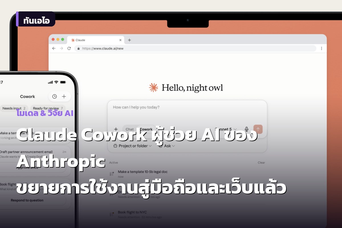 Claude Cowork ผู้ช่วย AI ของ Anthropic ขยายการใช้งานสู่มือถือและเว็บแล้ว