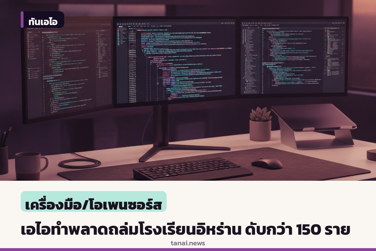 เพนตากอนเผย พึ่งพาเอไอมากเกินไปทำขีปนาวุธถล่มโรงเรียนในอิหร่านดับกว่า 150 ราย