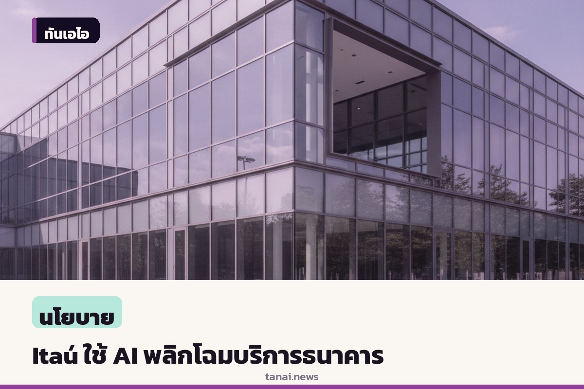 ธนาคาร Itaú นำ Generative AI พลิกโฉมบริการลูกค้าในละตินอเมริกา