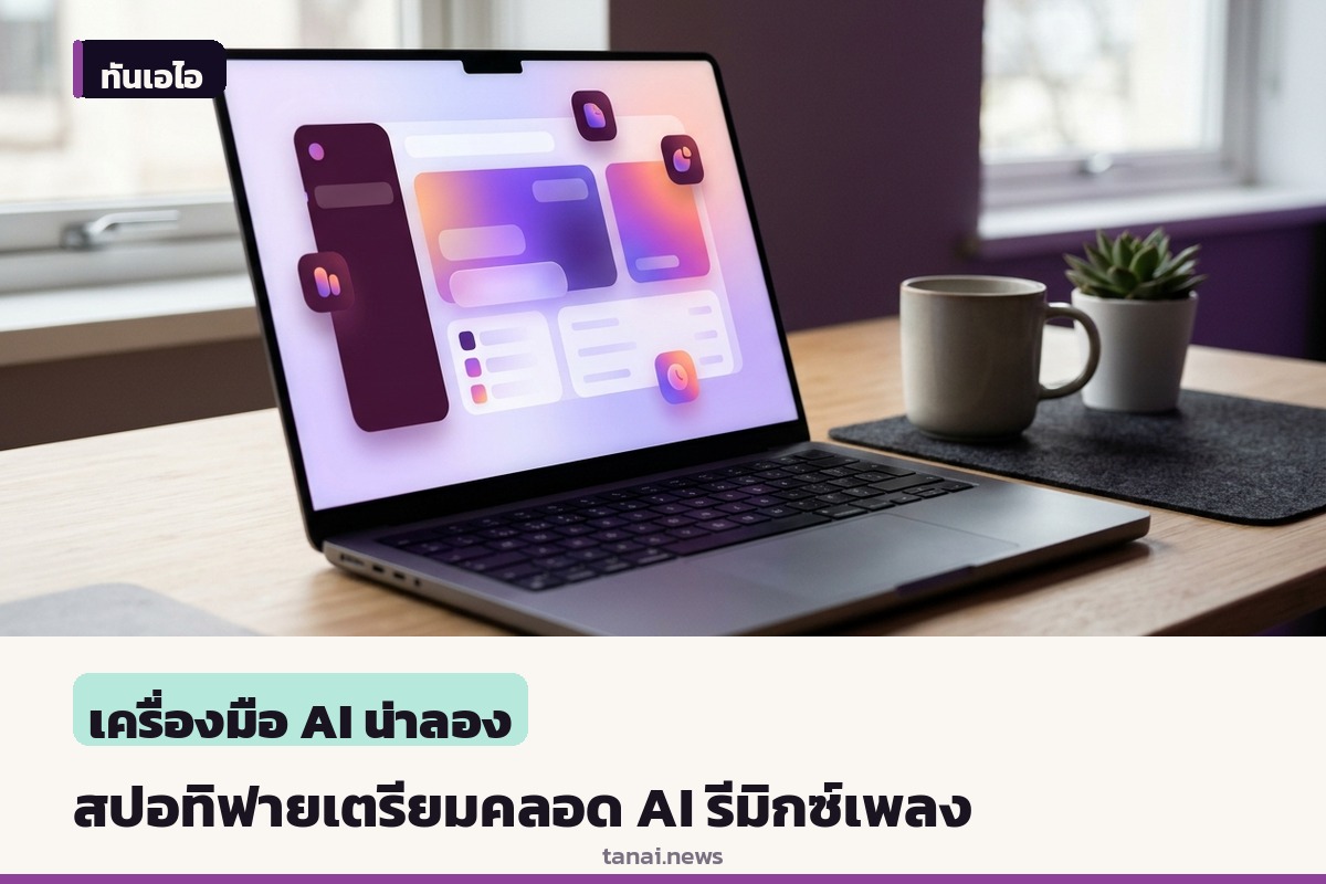 สปอทิฟายเล็งเปิดตัวเครื่องมือ AI รีมิกซ์เพลงต้นปี 2027 พร้อมเก็บค่าบริการเพิ่ม
