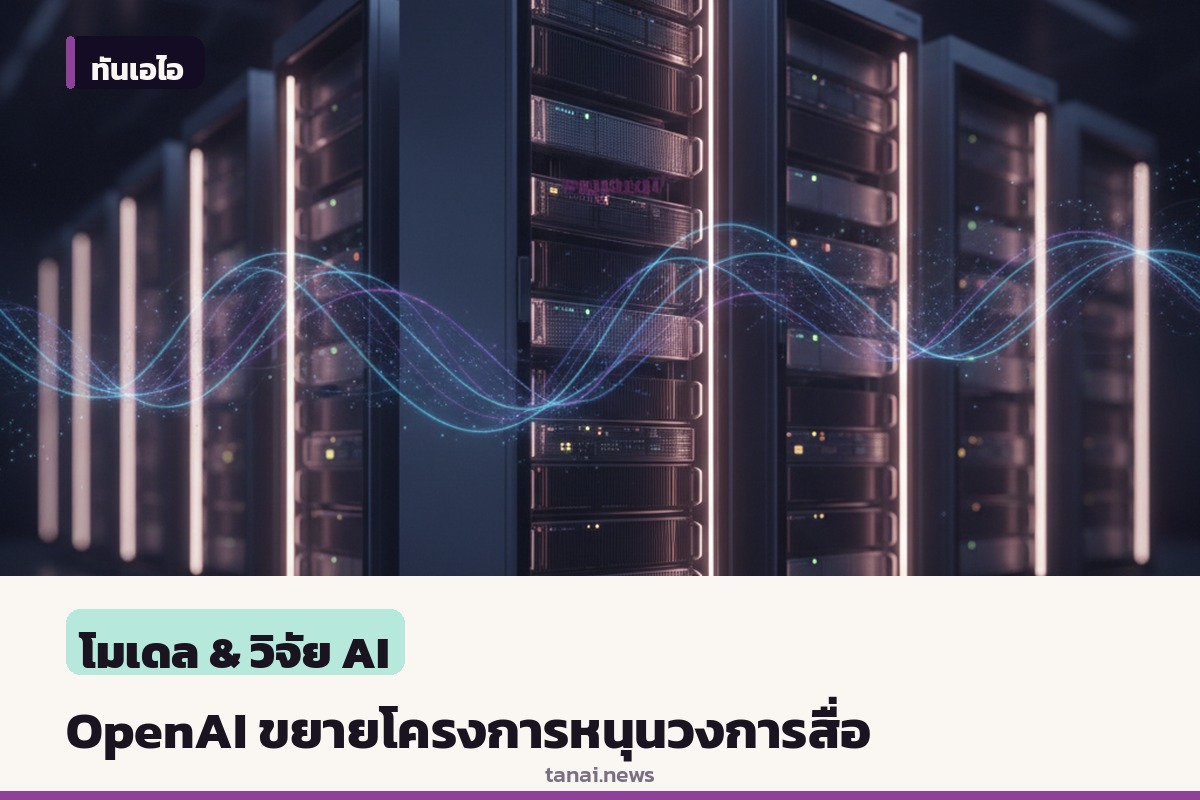 OpenAI ขยายโครงการหนุนวงการสื่อสารมวลชน เริ่มตั้งแต่ห้องเรียนจนถึงห้องข่าว