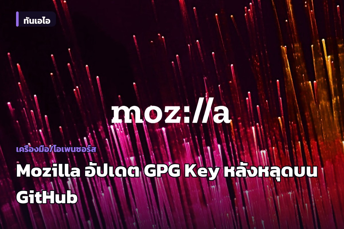 Mozilla อัปเดตและยกเลิกกุญแจ GPG สำหรับ Firefox และ Thunderbird หลังหลุดบน GitHub