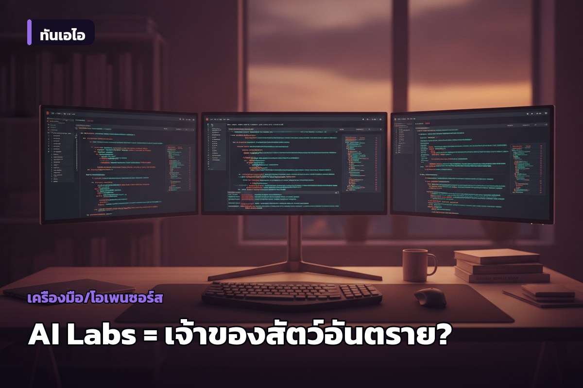 The Economist ตั้งคำถาม: ควรปฏิบัติต่อ AI Labs เหมือนเจ้าของ 'สัตว์อันตราย' หรือไม่