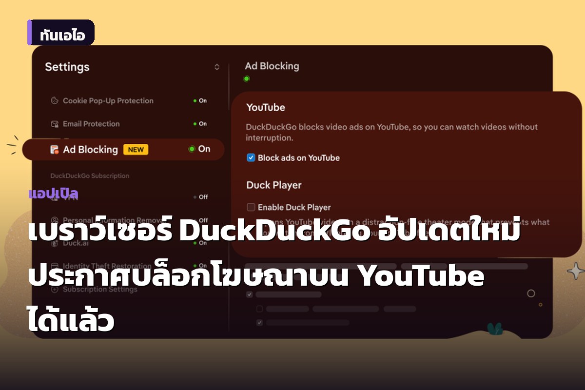เบราว์เซอร์ DuckDuckGo อัปเดตใหม่ ประกาศบล็อกโฆษณาบน YouTube ได้แล้ว