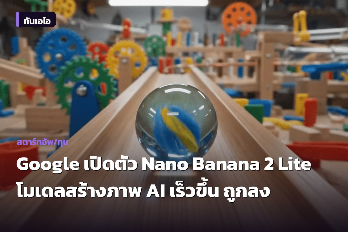 Google เปิดตัว Nano Banana 2 Lite โมเดลสร้างภาพ AI เร็วขึ้น ถูกลง