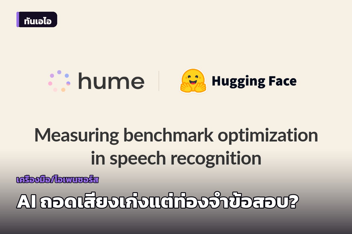 Hugging Face เผยผลวิจัยชี้ AI ถอดเสียงอาจไม่ได้เก่งจริง แค่ท่องจำข้อสอบมาตรฐาน