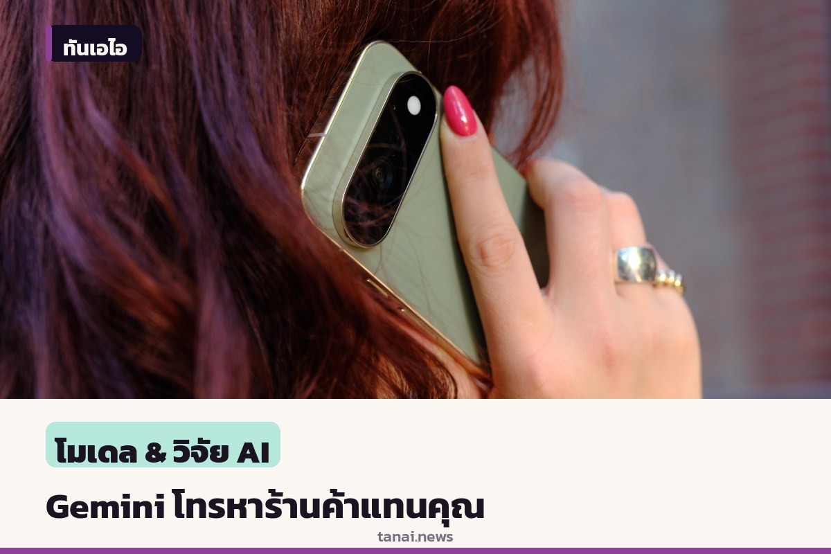 Google เปิดทดลองให้ Gemini โทรศัพท์คุยกับร้านค้าแทนผู้ใช้บน Pixel 11