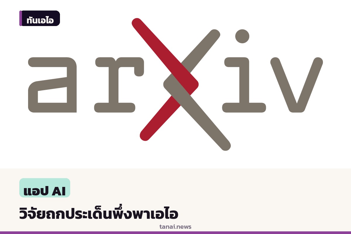 วงวิชาการถกประเด็นงานวิจัยทฤษฎีตรวจสอบเอไอ ชี้การพึ่งพาตัวช่วยอาจลดทักษะปฏิบัติ