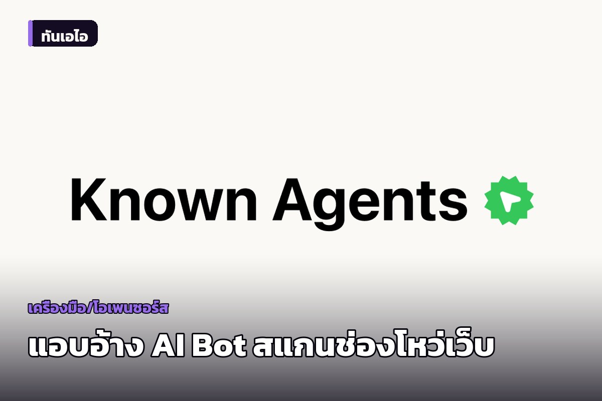 ตรวจพบการสแกนช่องโหว่เว็บครั้งใหญ่ แอบอ้างปลอมตัวเป็น AI Bot เช่น ClaudeBot