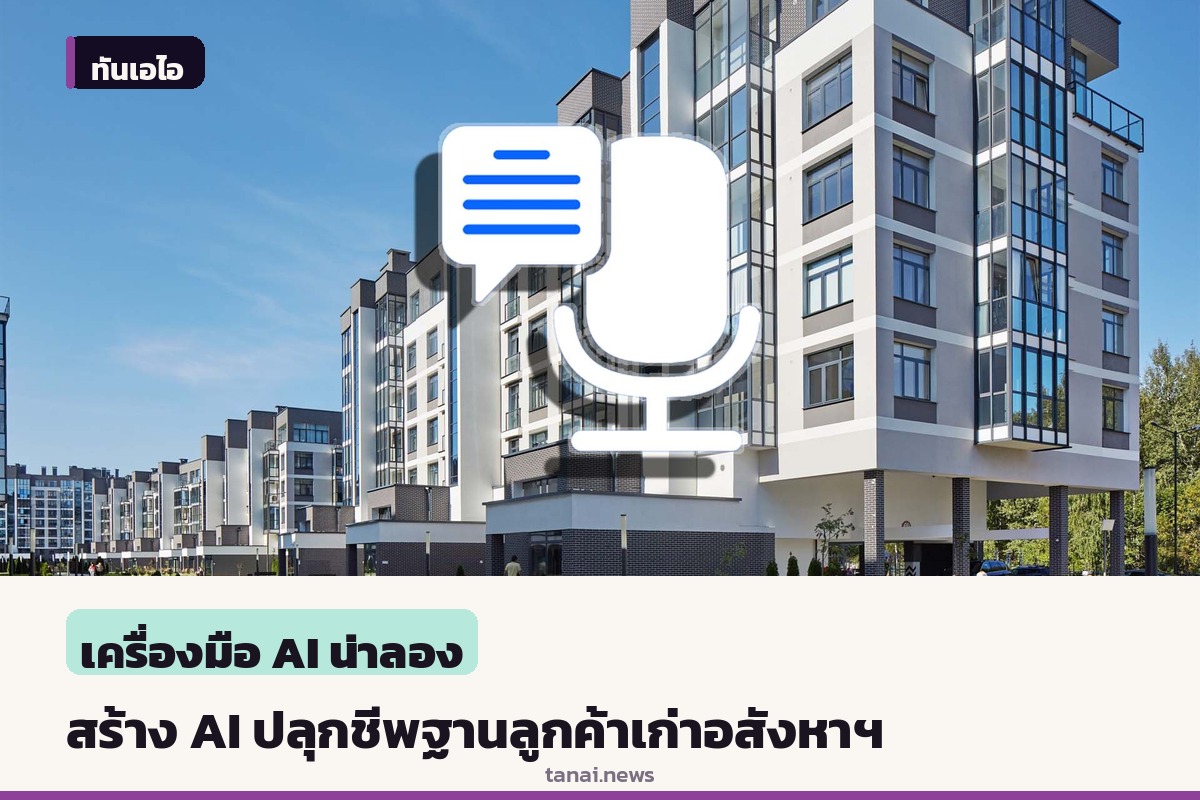 แชร์สนั่น! เอเจนซีทำ AI เสียงและข้อความ ปลุกชีพลูกค้าเก่าอสังหาฯ ทำเงินครึ่งล้านดอลลาร์