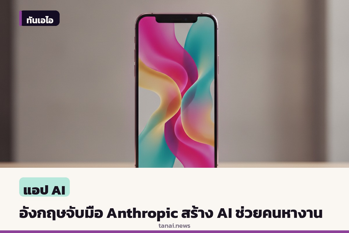 รัฐบาลอังกฤษจับมือ Anthropic พัฒนาผู้ช่วย AI บนเว็บไซต์ GOV.UK ช่วยคนหางาน