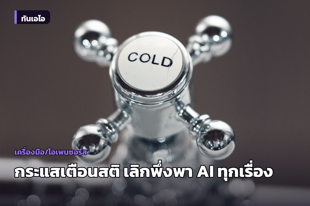 บล็อกเกอร์ประกาศตั้งกำแพงเลิกพึ่งพาปัญญาประดิษฐ์ สะท้อนกระแสเตือนสติการใช้งาน