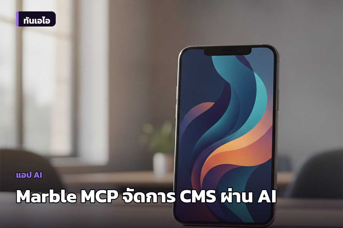 Marble MCP เปิดตัวเครื่องมือจัดการ CMS ผ่าน AI อย่าง Claude และ Cursor