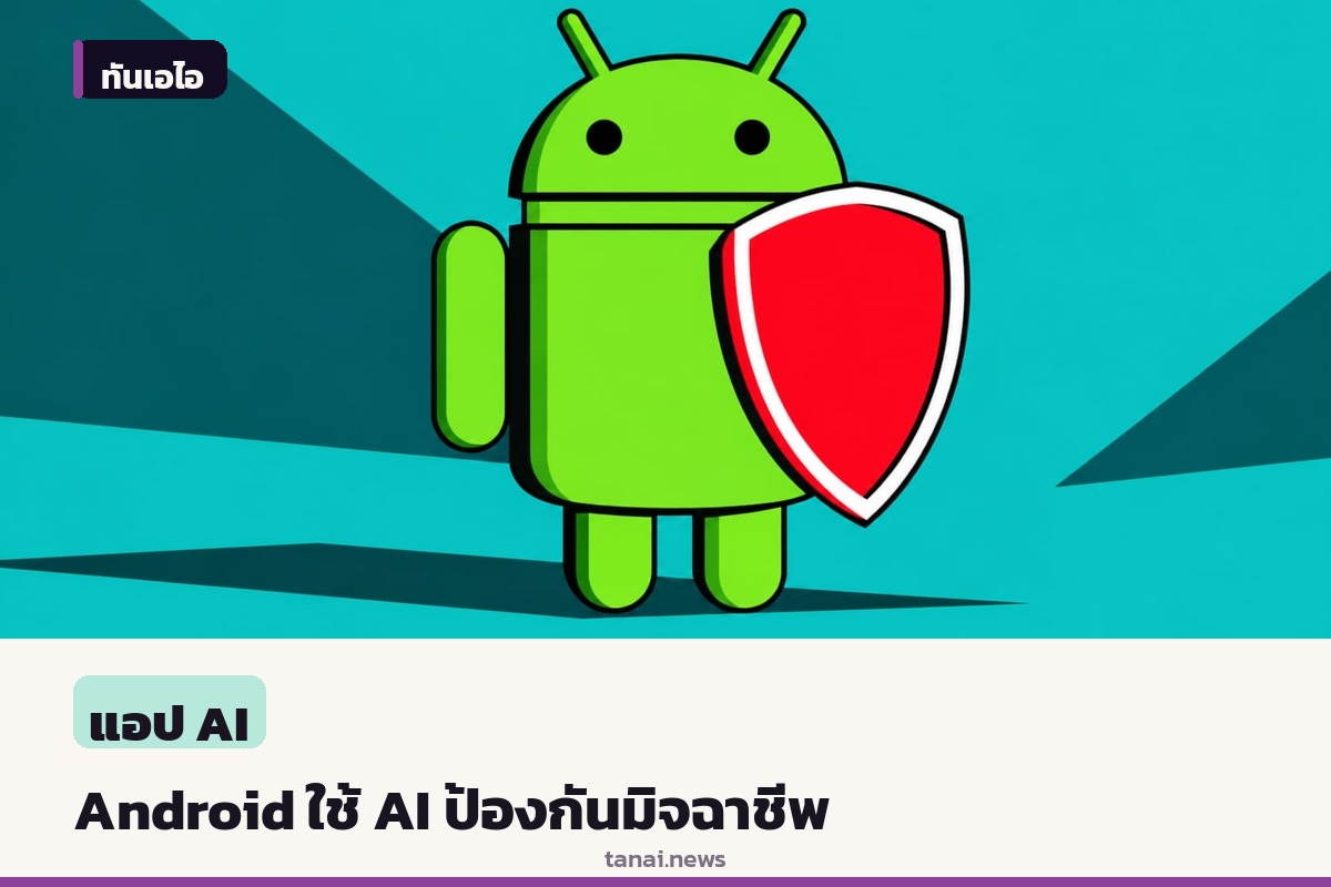 Google เปิดตัวระบบ AI บน Android ป้องกันมิจฉาชีพหลอกโอนเงินและลิงก์ปลอม