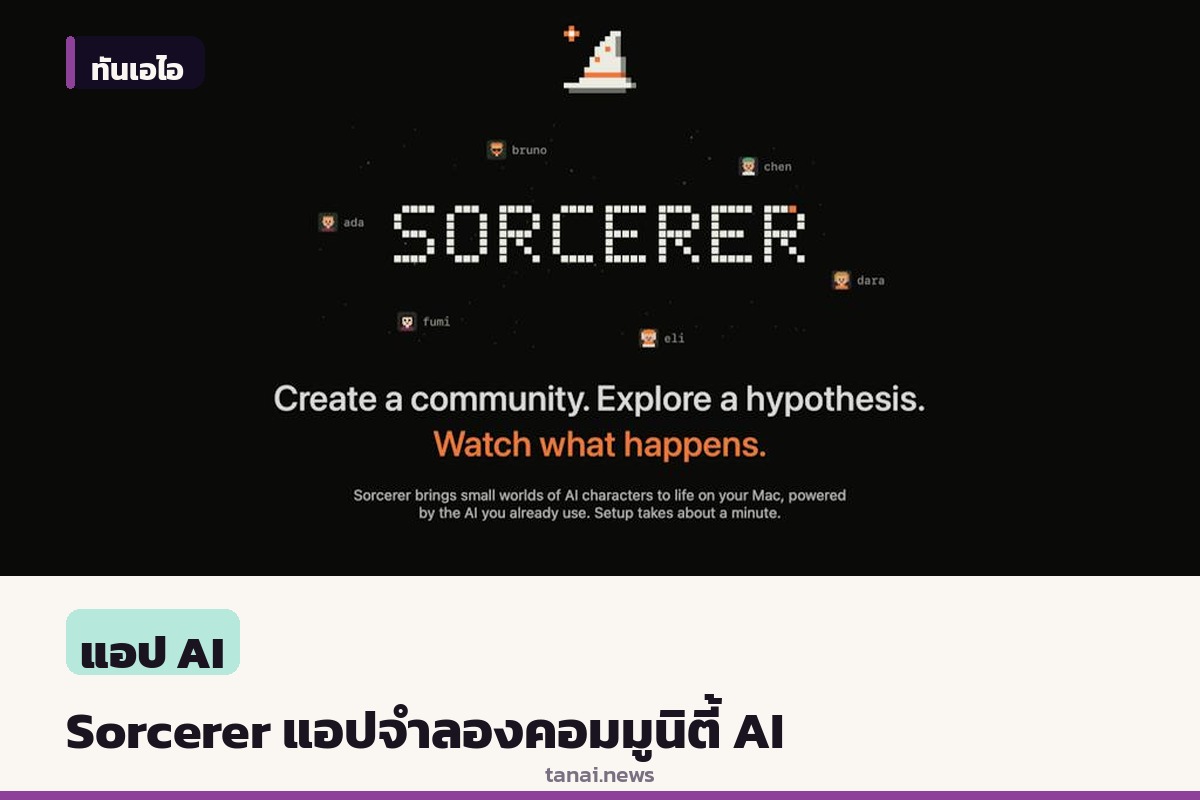 เปิดตัวแอป Sorcerer จำลองคอมมูนิตี้ AI agent ถกสถานการณ์สมมติบน macOS